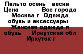 Пальто осень - весна  › Цена ­ 1 500 - Все города, Москва г. Одежда, обувь и аксессуары » Женская одежда и обувь   . Иркутская обл.,Иркутск г.